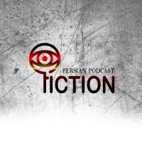 پادکست فارسی فیکشن Fiction Podcast cover