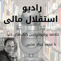 رادیو استقلال مالی cover