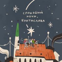 Спокойной ночи, Братислава cover