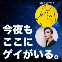 今夜もここにゲイがいる。Here Come the Gays Tonight in Japan cover