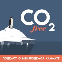 CO₂-free подкаст о меняющемся климате cover