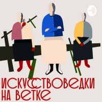 Искусствоведки на ветке cover