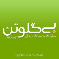 Bgluten | بی‌‌ گلوتن cover