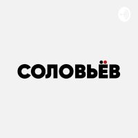 СОЛОВЬЁВ cover