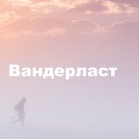 Вандерласт cover