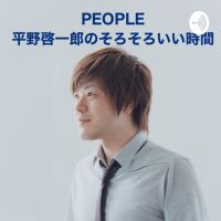 PEOPLE 平野啓一郎のそろそろいい時間 cover