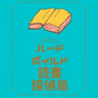 謎解き！ハードボイルド読書探偵局 cover