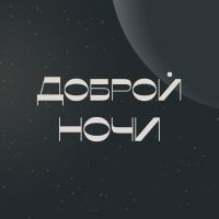 Доброй ночи cover