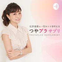 石井美保の一生キレイを叶える、つやプラ サプリ cover