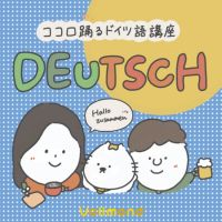 ココロ踊るドイツ語講座 cover