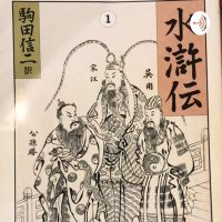 ラジオ水滸伝@100少々 cover