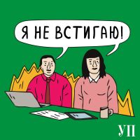 Я не встигаю! cover