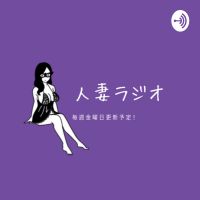 人妻ラジオ@アナタの知らない人妻ライブチャットの世界 cover