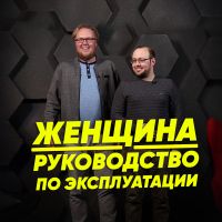 Женщина. Руководство по эксплуатации cover