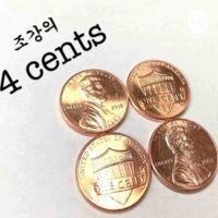 Dr.ChoGang's 4 cents (조강의 4 cents) cover