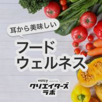 耳から美味しいフードウェルネス cover