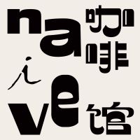 Naive咖啡馆 cover