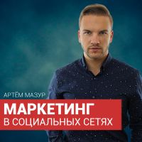 Маркетинг в социальных сетях cover