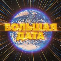 Большая Дата cover