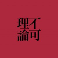 不可理论 cover
