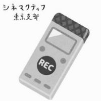 cinemactif_東京支部 cover