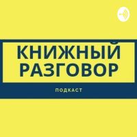 Книжный разговор cover