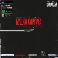 Будни Хирурга cover