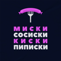 Миски сосиски киски пиписки cover