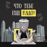 Что тебе еще надо cover