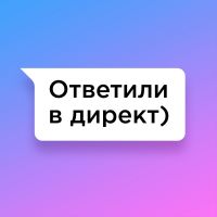 Ответили в директ cover