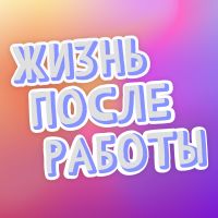 Жизнь после работы cover