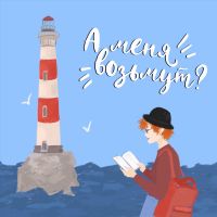 А меня возьмут? cover