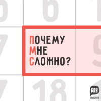 ПМС. Почему Мне Сложно? cover
