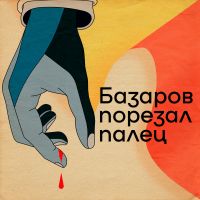 Базаров порезал палец cover