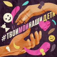 #ТвоиМоиНашиДети cover