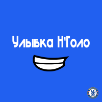 УЛЫБКА Н'ГОЛО cover