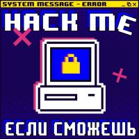 Hack me, если сможешь cover
