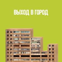 Выход в город cover