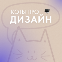 Коты про дизайн cover
