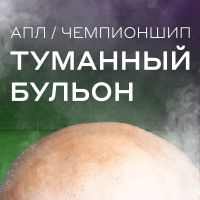 Туманный Бульон | Подкаст об Английском футболе cover