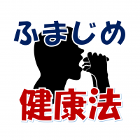 現役保健師が送る　「あなたも私も★ふまじめ健康CHANNEL」 cover