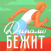 Динамо бежит cover