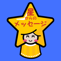 星からのメッセージ:一週間の12星座占い、デイリータロット cover