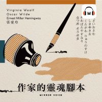 作家的靈魂腳本——周慕姿陪你讀那些作家沒有說出口的傷 cover