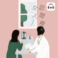 診間裡的女人 cover
