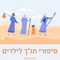 סיפורי תנ”ך לילדים cover