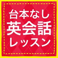 台本なし英会話レッスン cover