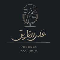 بودكاست على الطريق cover