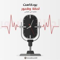 بودكاست لحظة وشعور cover