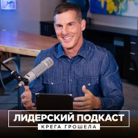 Лидерский подкаст Крега Грошела cover